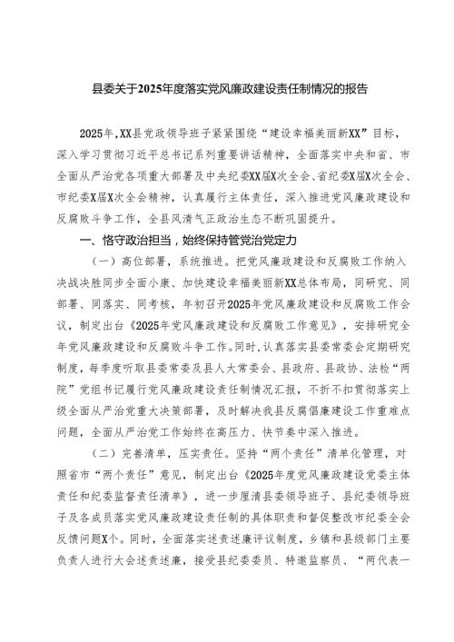 （6篇）县委关于2025落实党风廉政建设责任制情况的报告优选.docx