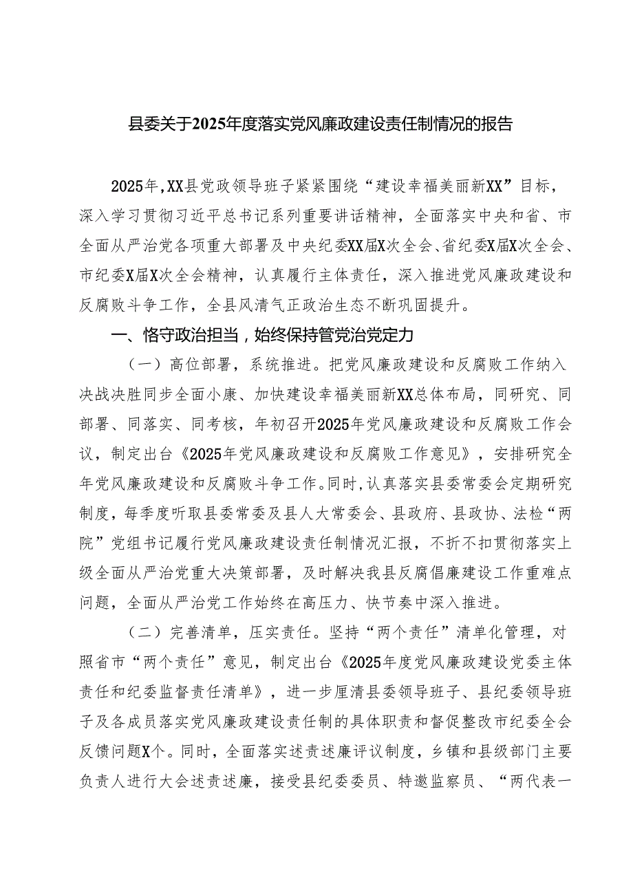 （6篇）县委关于2025落实党风廉政建设责任制情况的报告优选.docx_第1页