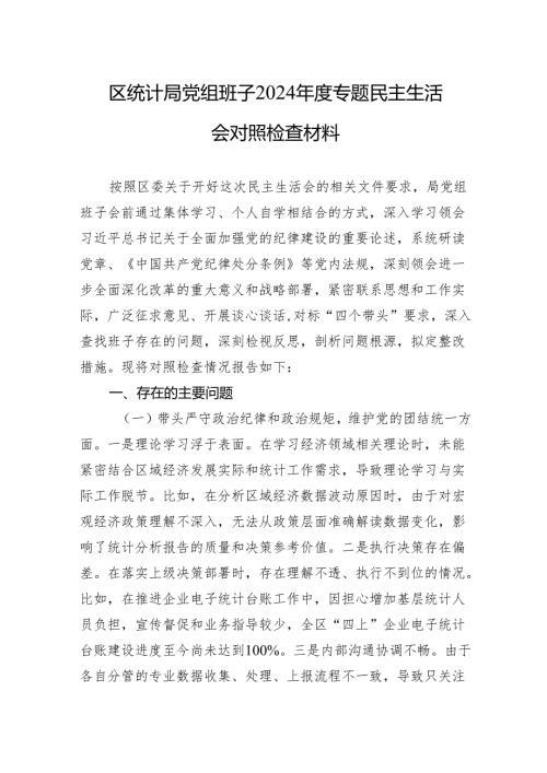 2024专题民主生活会对照检查材料（5篇）.docx