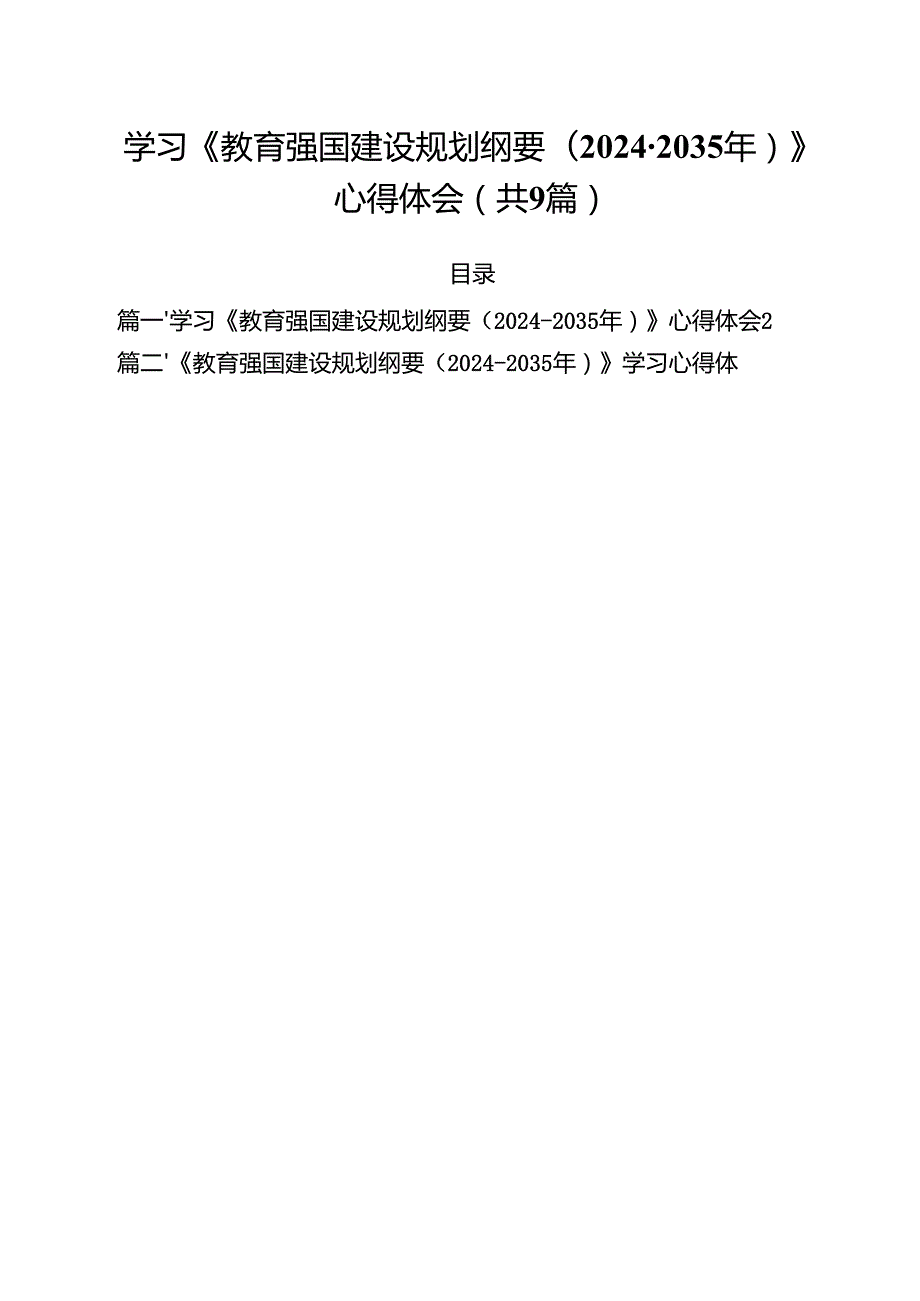 学习《教育强国建设规划纲要（20242035年）》心得体会范文9篇专题资料.docx_第1页