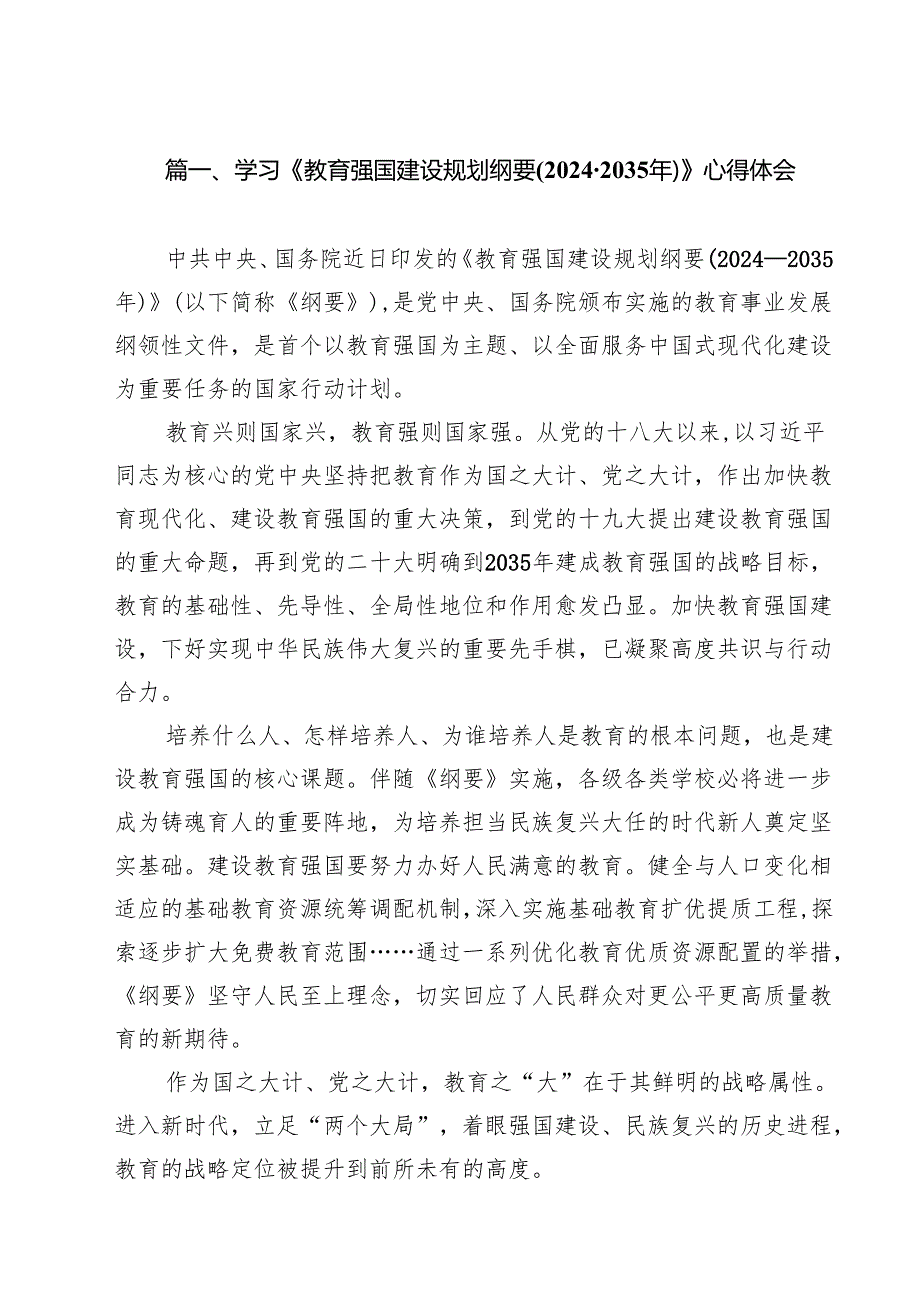 学习《教育强国建设规划纲要（20242035年）》心得体会范文9篇专题资料.docx_第2页