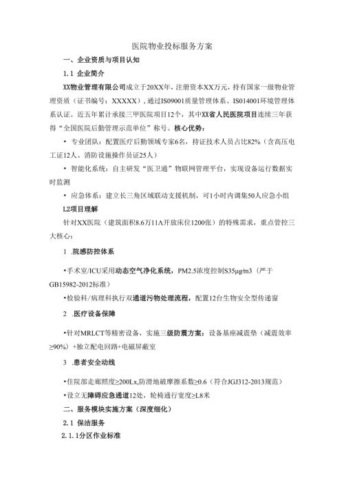 医院物业投标服务方案.docx