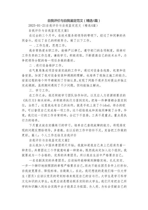 自我评价与自我鉴定范文（精选4篇）.docx