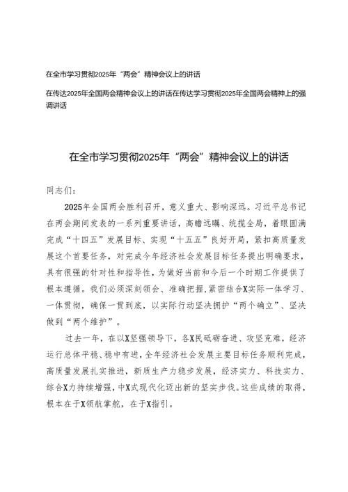 在全市学习贯彻2025年“两会”精神会议上的讲话+在传达学习贯彻2025年全国两会精神上的强调讲话.docx
