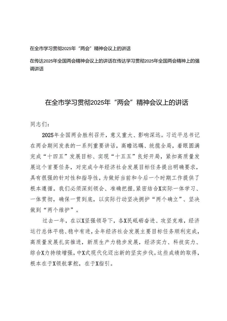 在全市学习贯彻2025年“两会”精神会议上的讲话+在传达学习贯彻2025年全国两会精神上的强调讲话.docx_第1页