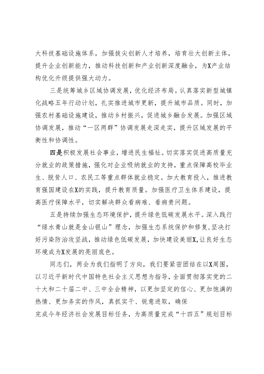 在全市学习贯彻2025年“两会”精神会议上的讲话+在传达学习贯彻2025年全国两会精神上的强调讲话.docx_第3页