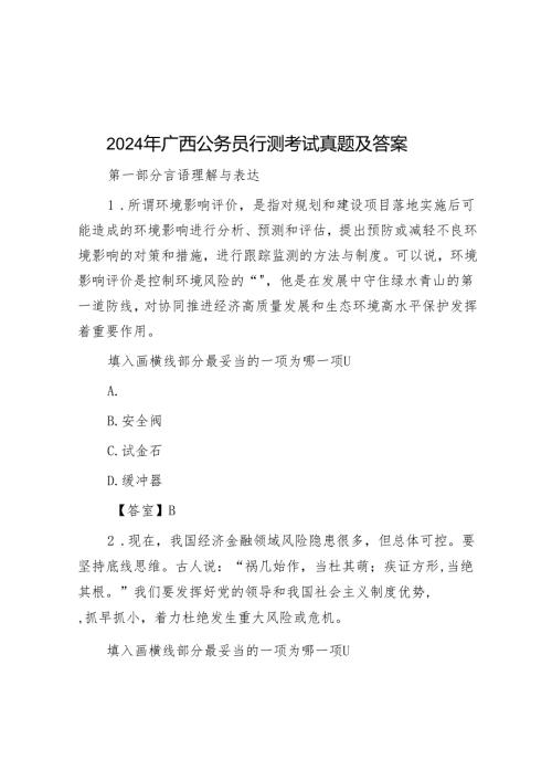 2024年广西公务员行测考试真题及答案(1).docx
