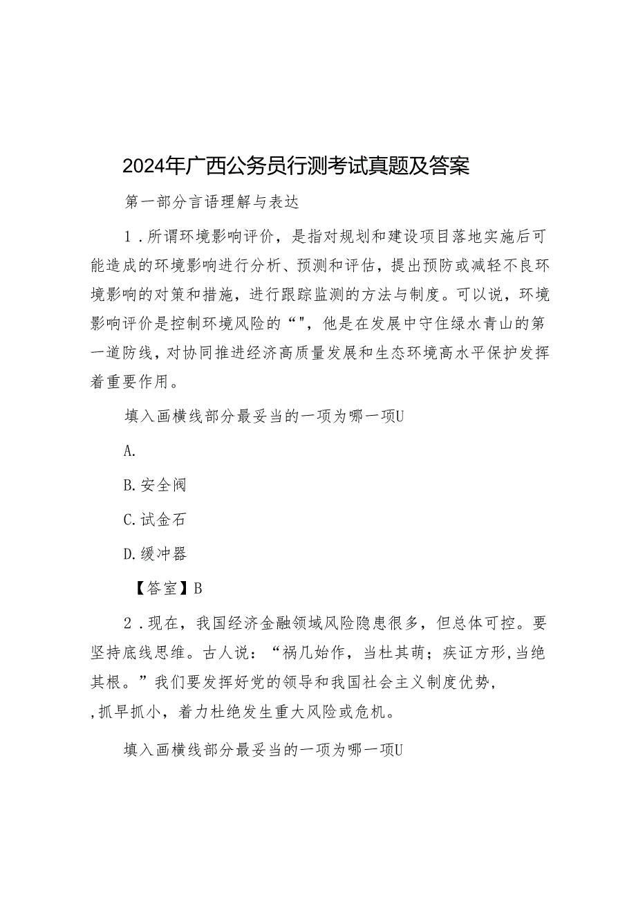 2024年广西公务员行测考试真题及答案(1).docx_第1页