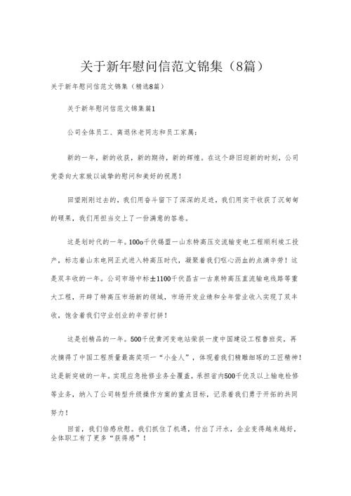 关于新年慰问信范文锦集（8篇）.docx