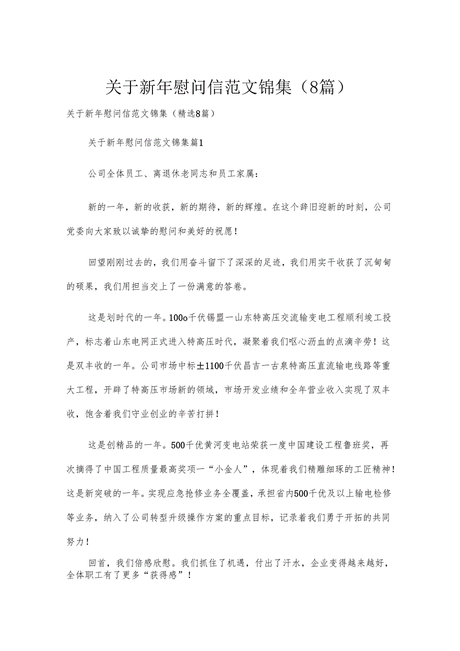 关于新年慰问信范文锦集（8篇）.docx_第1页