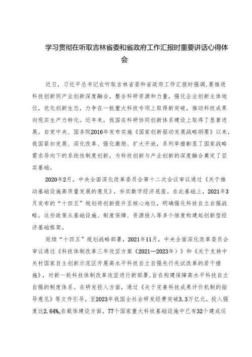 三篇 学习贯彻在听取吉林省委和省政府工作汇报时重要讲话心得体会最新.docx
