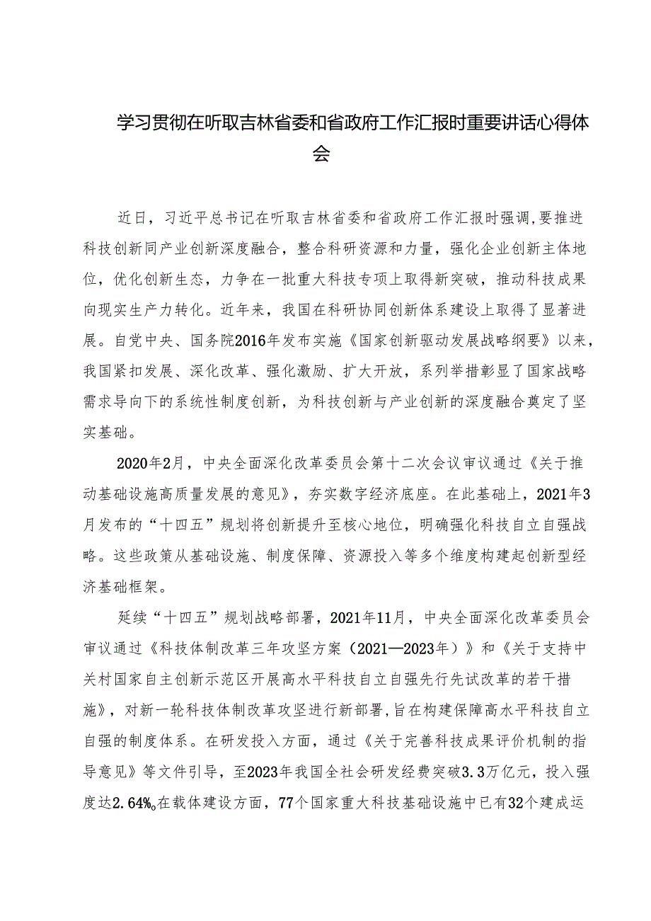 三篇 学习贯彻在听取吉林省委和省政府工作汇报时重要讲话心得体会最新.docx_第1页