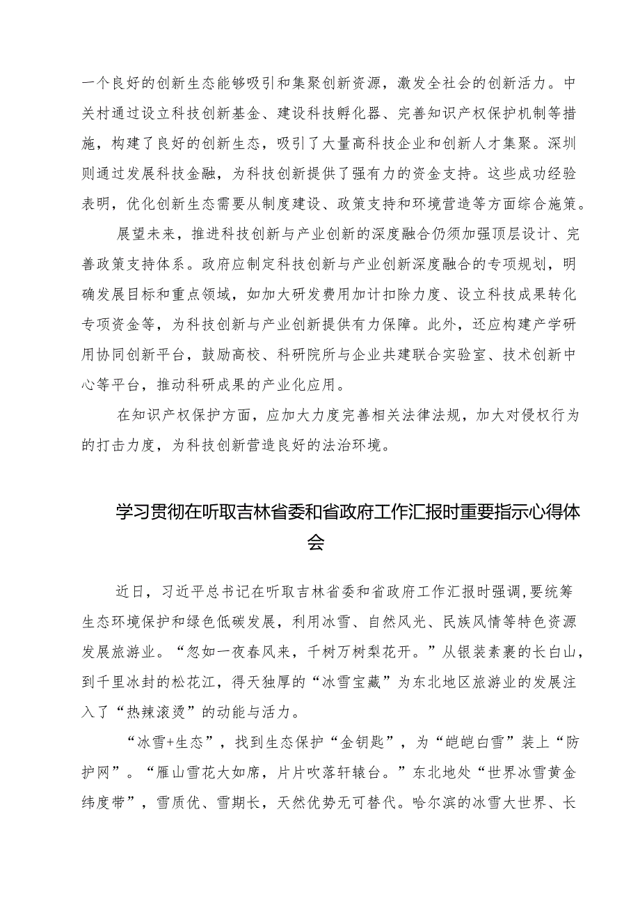 三篇 学习贯彻在听取吉林省委和省政府工作汇报时重要讲话心得体会最新.docx_第3页