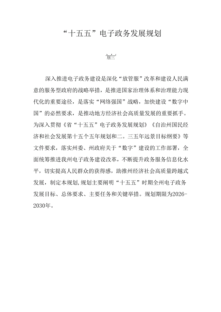 “十五五”电子政务发展规划.docx_第1页
