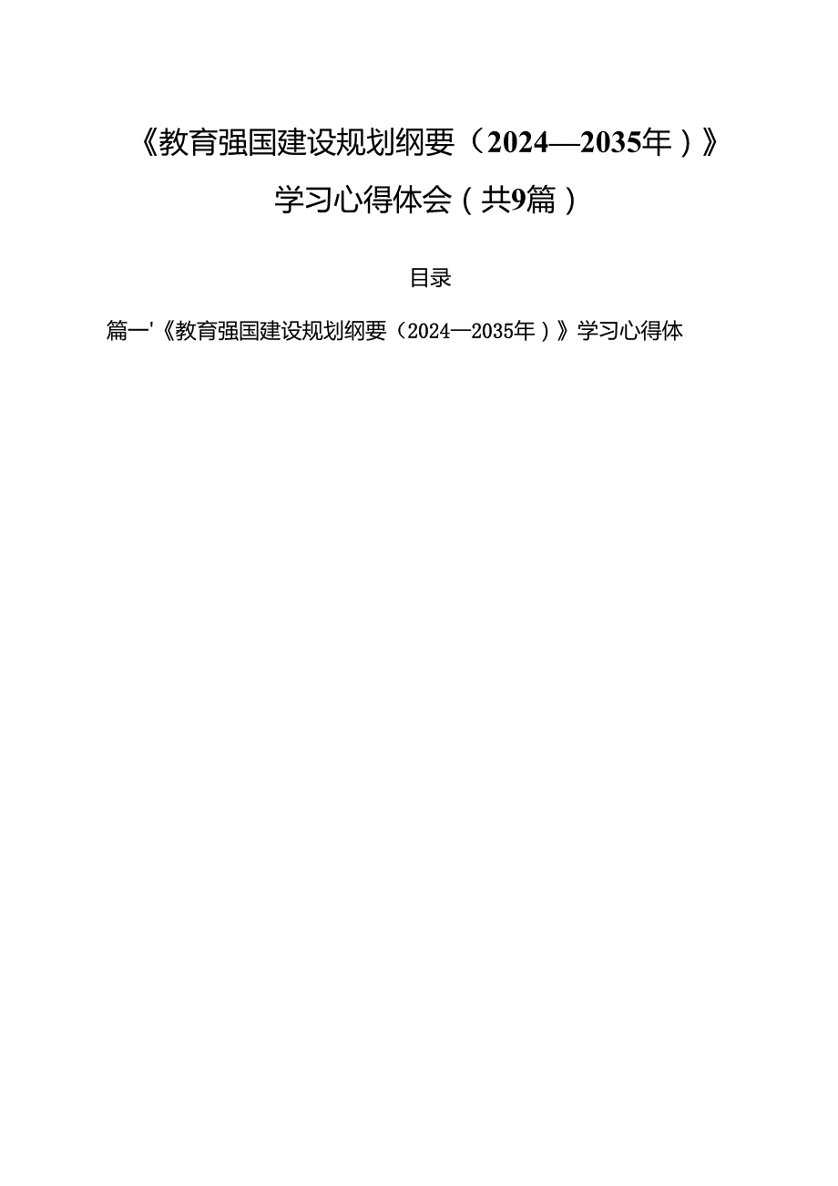 《教育强国建设规划纲要（2024—2035年）》学习心得体会9篇集合.docx_第1页