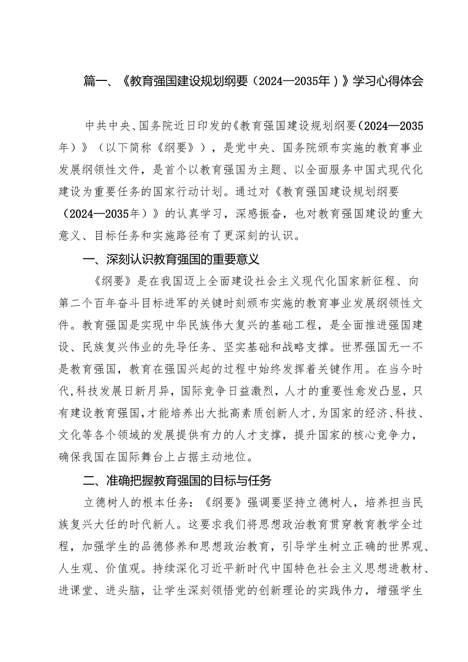《教育强国建设规划纲要（2024—2035年）》学习心得体会9篇集合.docx_第2页