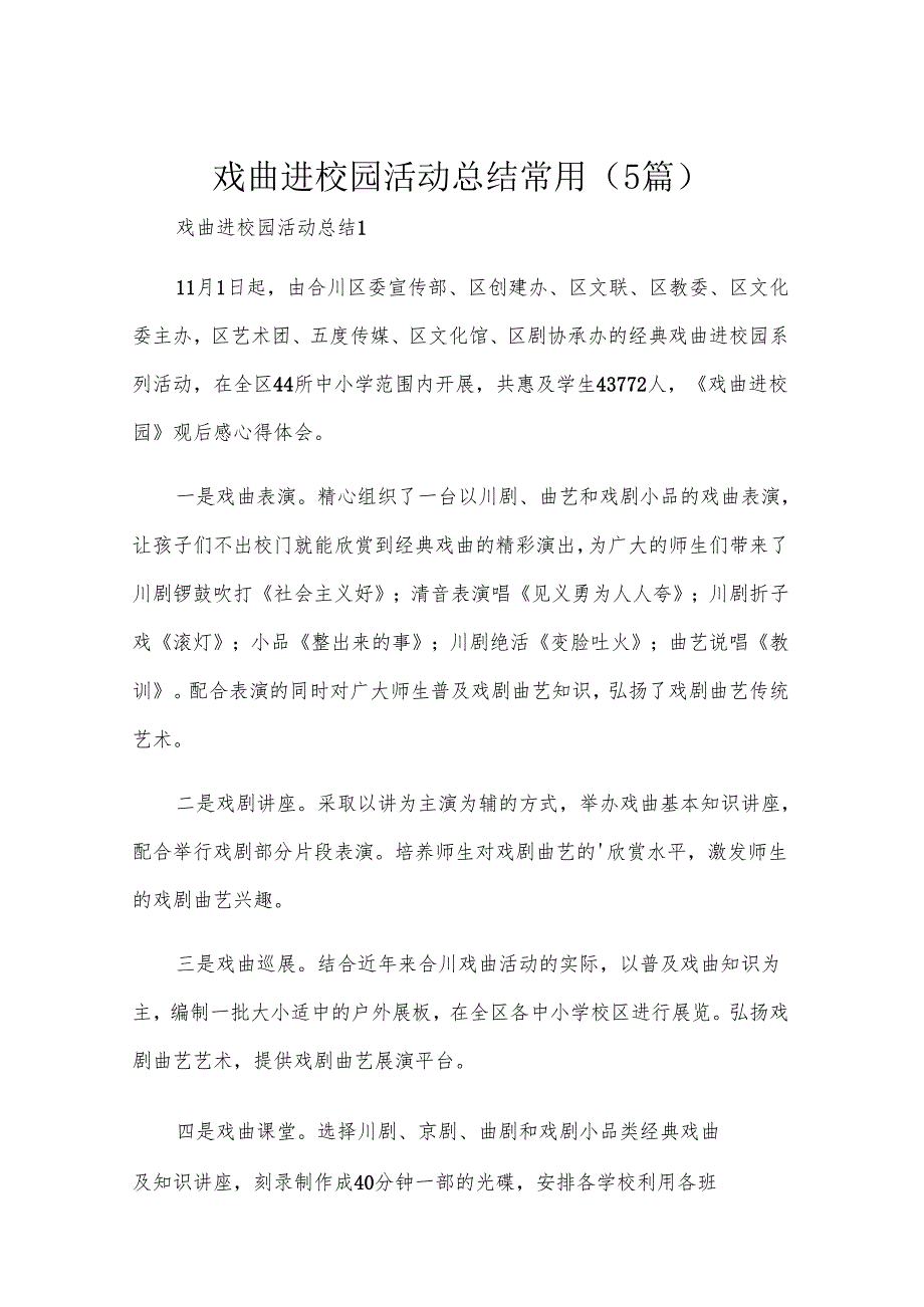 戏曲进校园活动总结常用（5篇）.docx_第1页