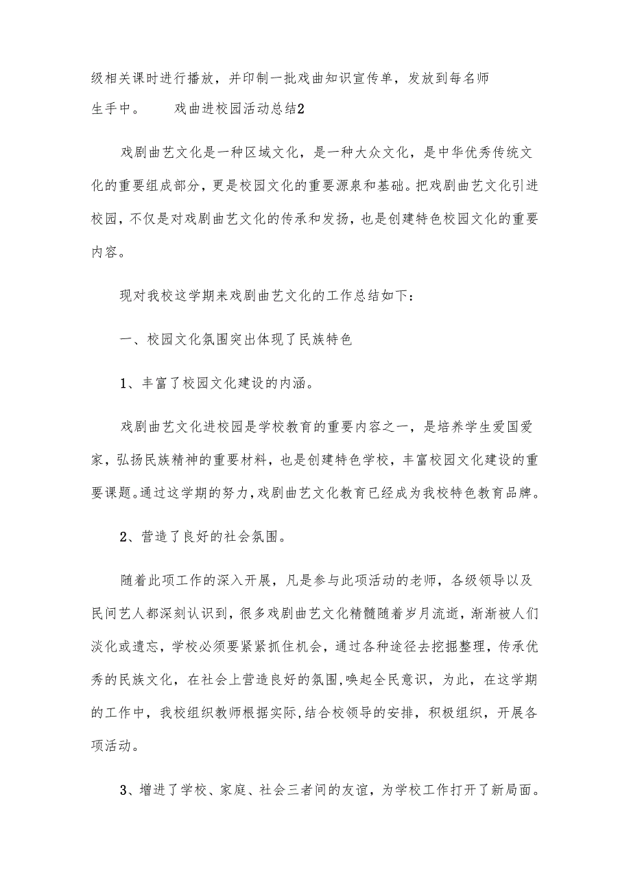 戏曲进校园活动总结常用（5篇）.docx_第2页