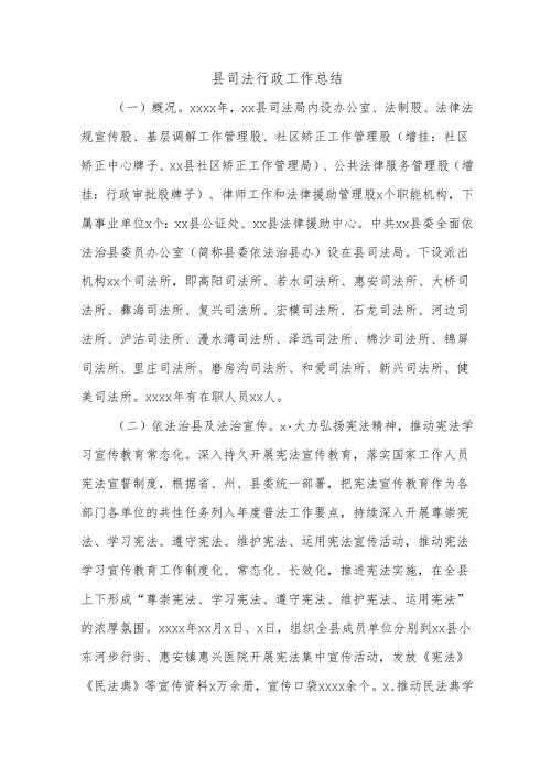 县司法行政工作总结.docx