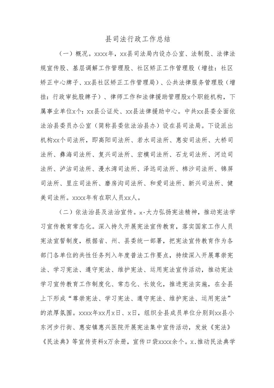 县司法行政工作总结.docx_第1页