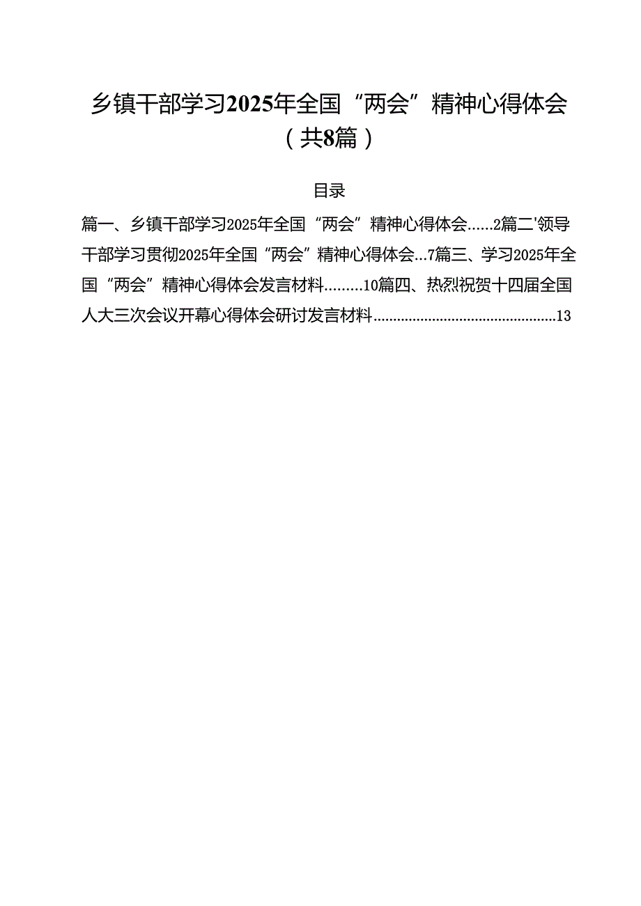 乡镇干部学习2025年全国“两会”精神心得体会（8篇）.docx_第1页