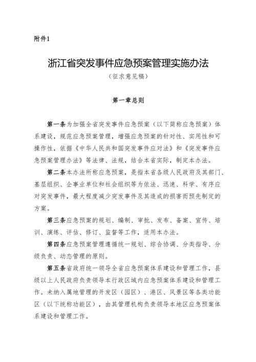 《浙江省突发事件应急预案管理实施办法（征.docx
