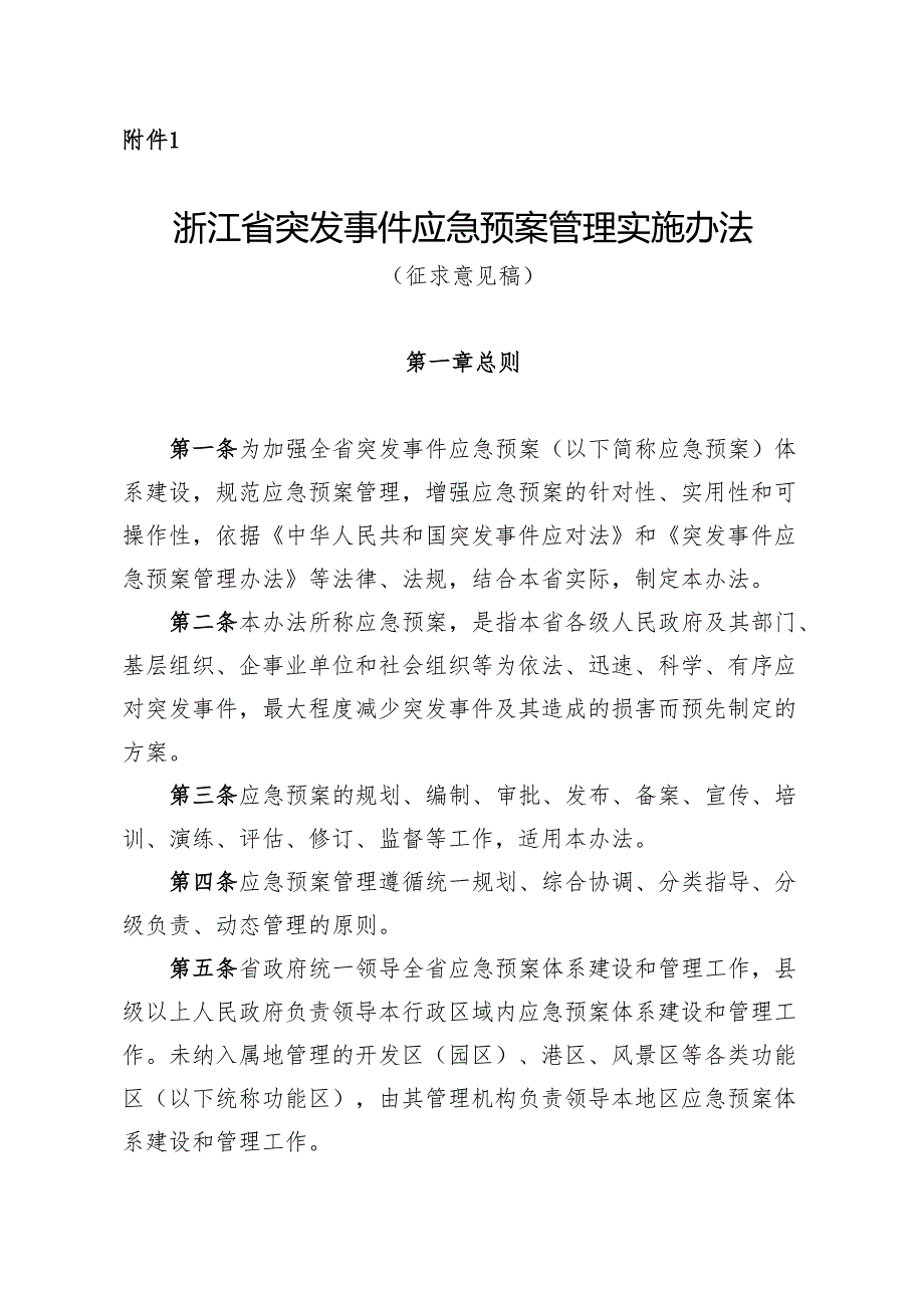 《浙江省突发事件应急预案管理实施办法（征.docx_第1页