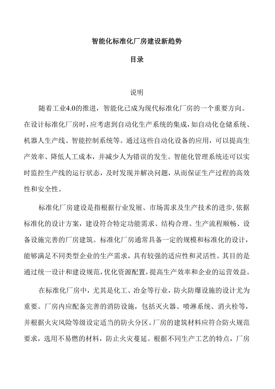 智能化标准化厂房建设新趋势.docx_第1页