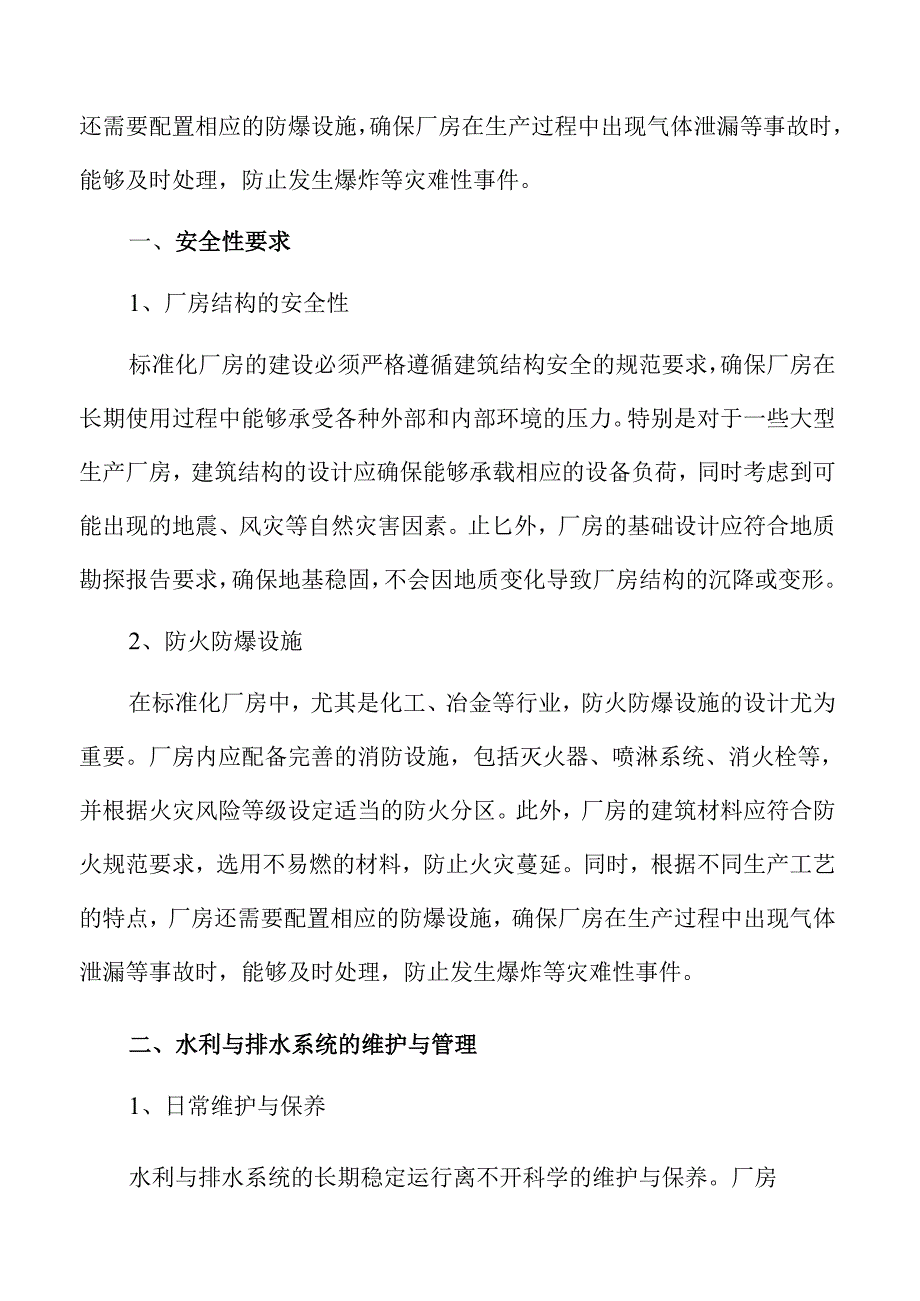 智能化标准化厂房建设新趋势.docx_第2页