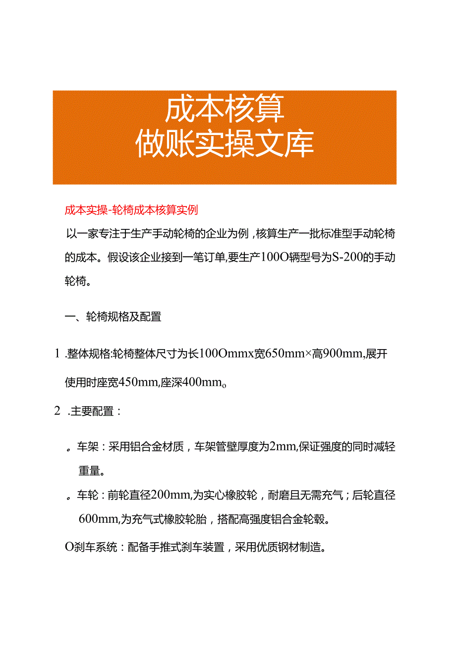 成本实操轮椅成本核算实例.docx_第1页