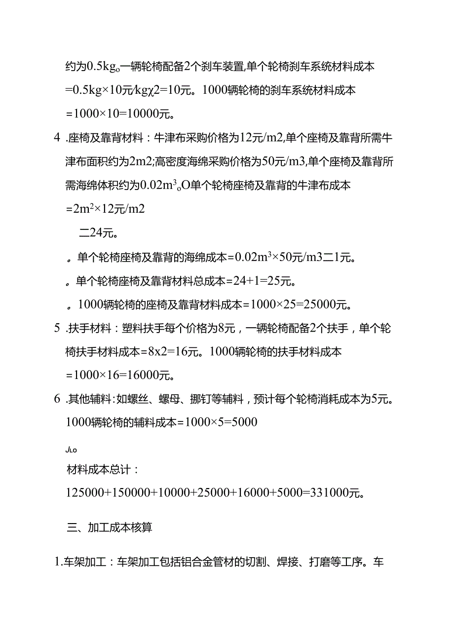 成本实操轮椅成本核算实例.docx_第3页