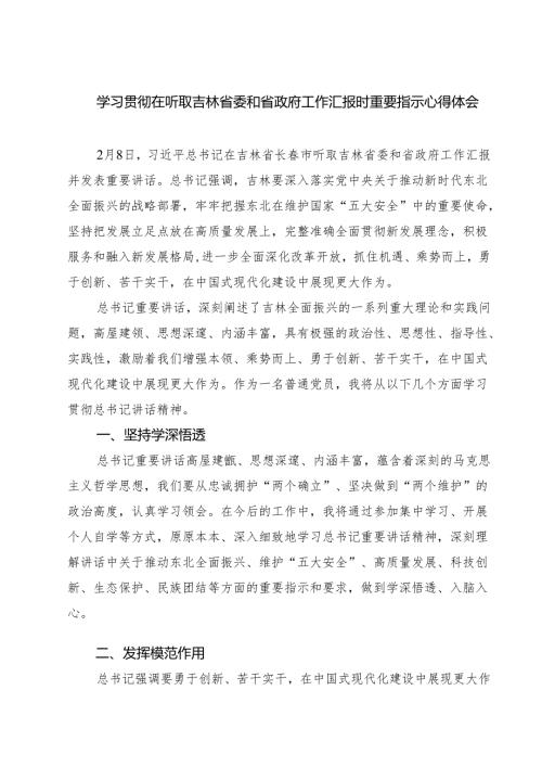 5篇 学习贯彻在听取吉林省委和省政府工作汇报时重要指示心得体会精选.docx
