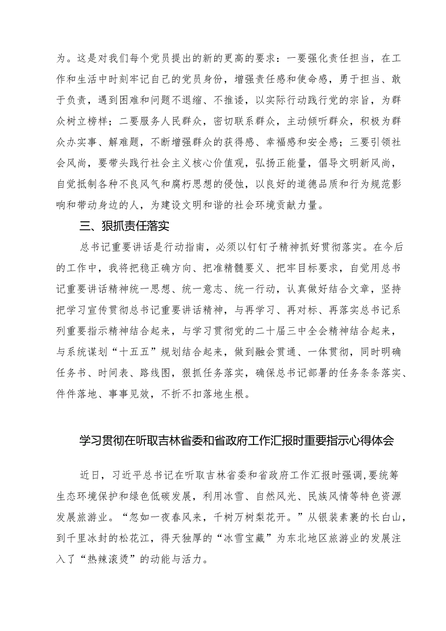 5篇 学习贯彻在听取吉林省委和省政府工作汇报时重要指示心得体会精选.docx_第2页