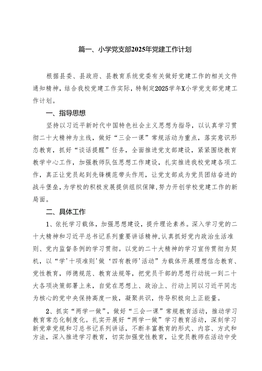 小学党支部2025年党建工作计划十五篇精选.docx_第2页