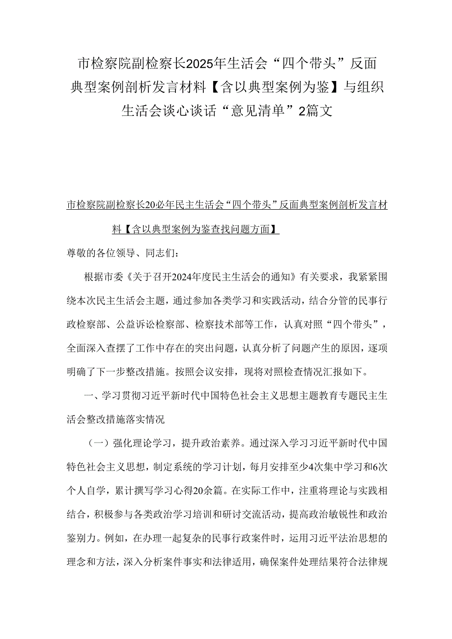市检察院副检察长2025年生活会“四个带头”反面典型案例剖析发言材料【含以典型案例为鉴】与组织生活会谈心谈话“意见清单”2篇文.docx_第1页