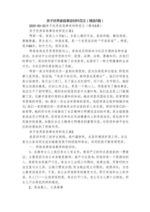 亲子优秀家庭事迹材料范文（精选5篇）.docx