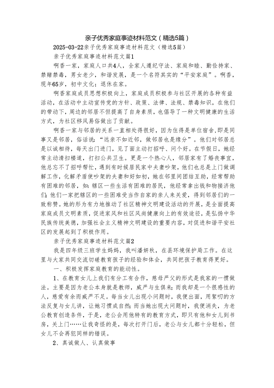 亲子优秀家庭事迹材料范文（精选5篇）.docx_第1页