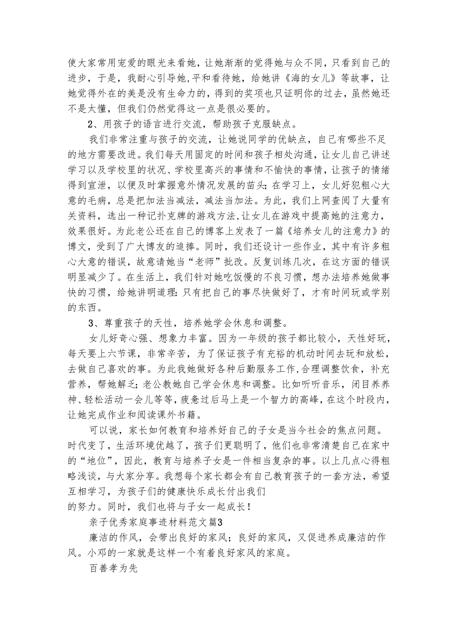亲子优秀家庭事迹材料范文（精选5篇）.docx_第3页