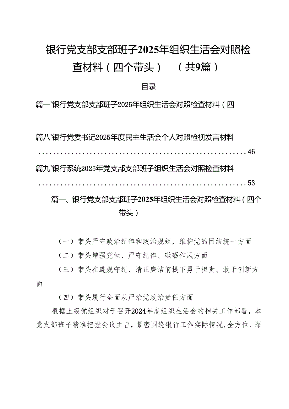 （9篇）银行党支部支部班子2025年组织生活会对照检查材料（四个带头）详细版.docx_第1页