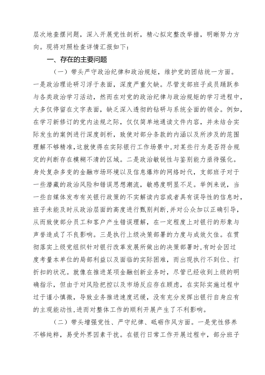（9篇）银行党支部支部班子2025年组织生活会对照检查材料（四个带头）详细版.docx_第2页
