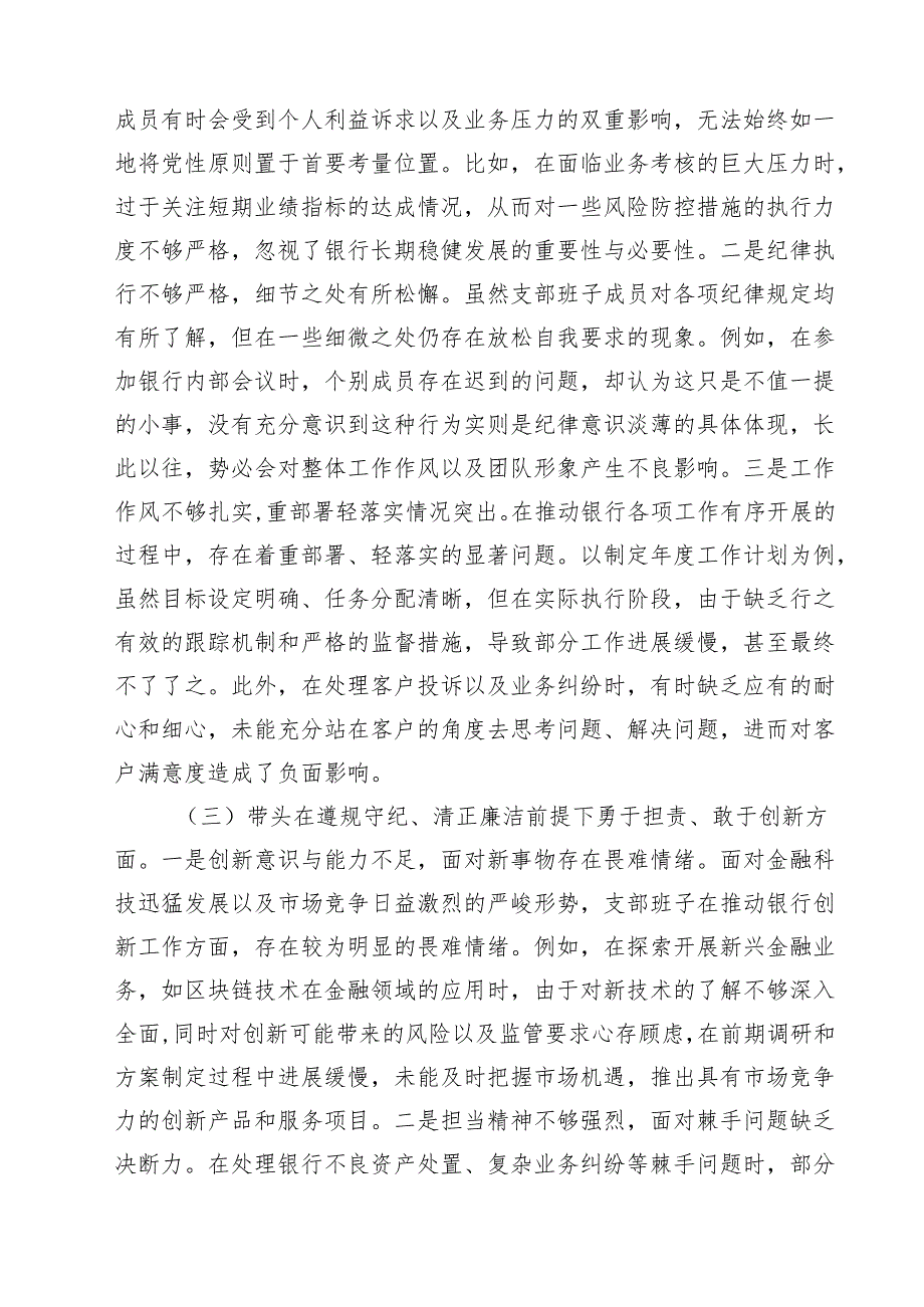 （9篇）银行党支部支部班子2025年组织生活会对照检查材料（四个带头）详细版.docx_第3页