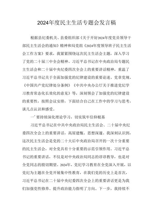 大学教师学习2024民主生活专题会发言工作汇报.docx