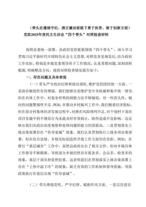 （十篇）（带头在遵规守纪、清正廉洁前提下勇于担责、敢于创新方面）党组2025民主生活会“四个带头”对照检查材料精选.docx