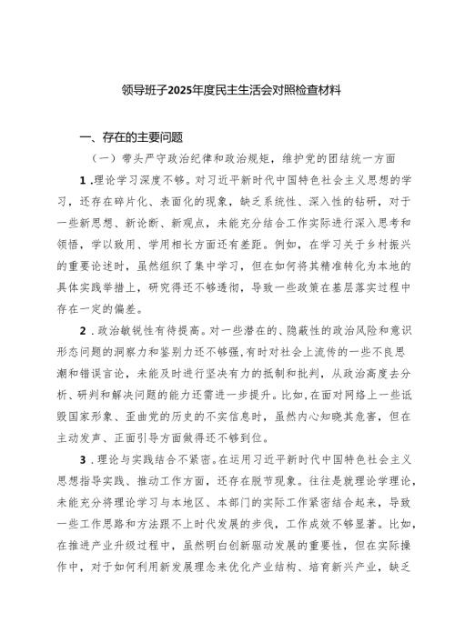 （6篇）领导班子2025民主生活会对照检查材料范文.docx