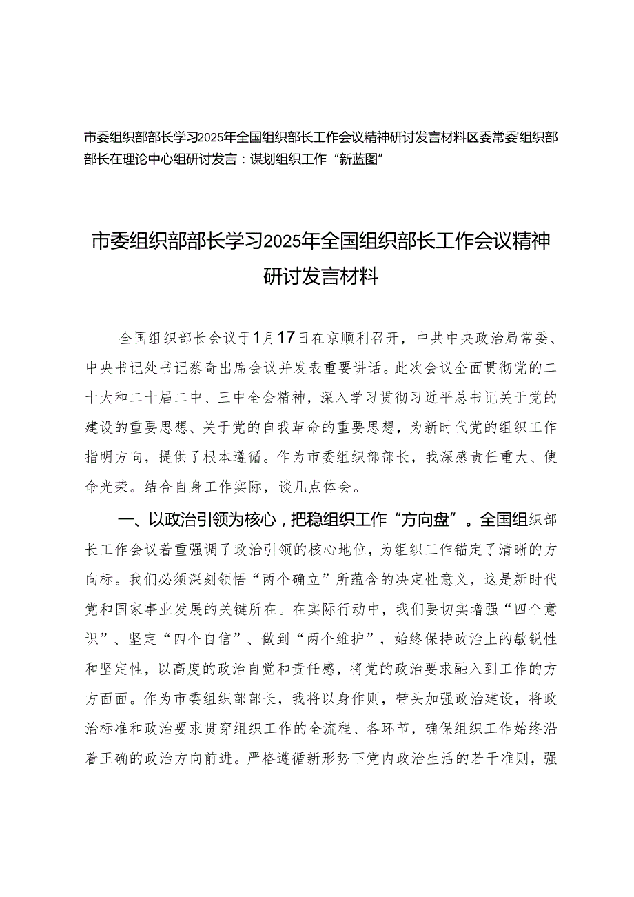 市委组织部部长学习2025年全国组织部长工作会议精神研讨发言材料+组织部部长在理论中心组研讨发言.docx_第1页