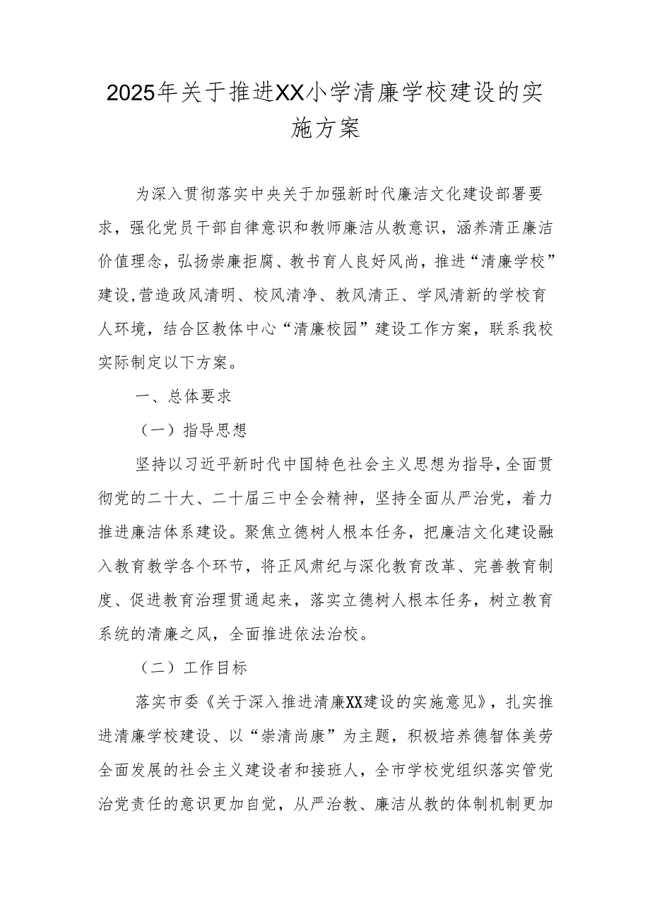 2025年“清廉学校”建设工作方案 五篇.docx_第1页