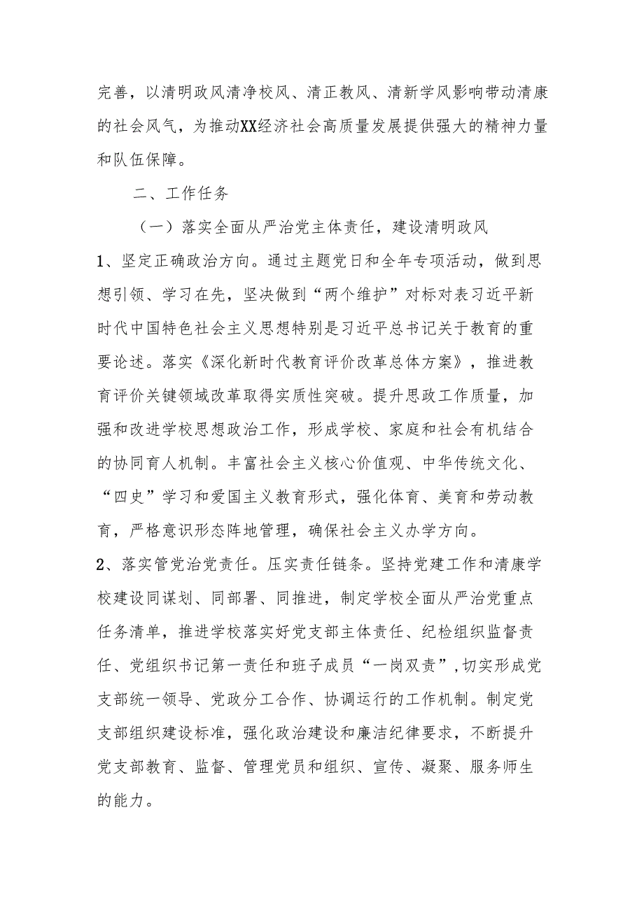 2025年“清廉学校”建设工作方案 五篇.docx_第2页
