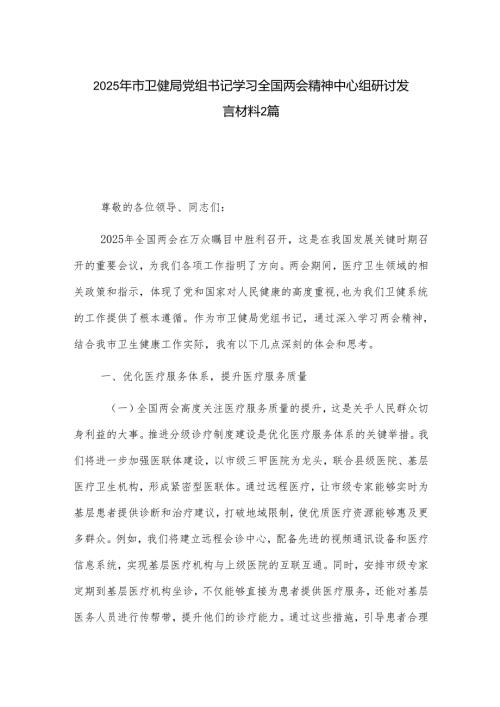 2025年市卫健局党组书记学习全国两会精神中心组研讨发言材料2篇.docx