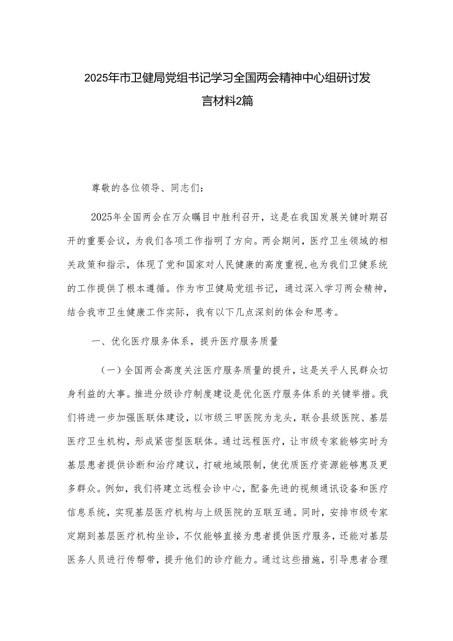 2025年市卫健局党组书记学习全国两会精神中心组研讨发言材料2篇.docx_第1页