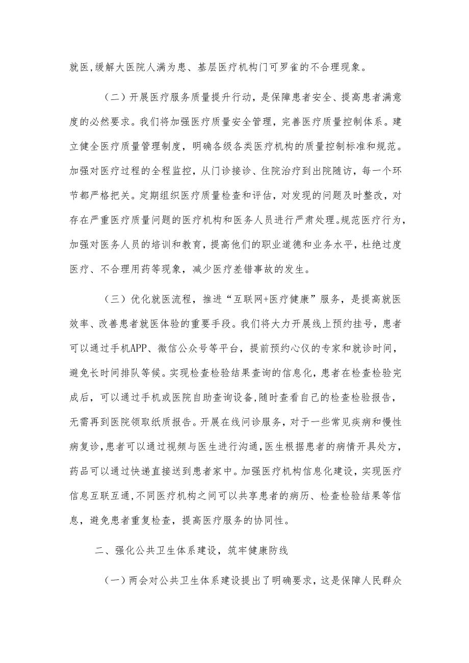 2025年市卫健局党组书记学习全国两会精神中心组研讨发言材料2篇.docx_第2页